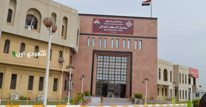  شروط الاستفادة من برامج التمويل بعد قرار زيادة قروض الإسكان في العراق