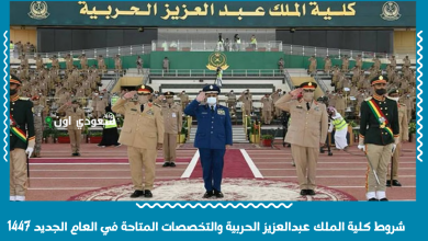 شروط كلية الملك عبدالعزيز الحربية والتخصصات المتاحة في العام الجديد 1447