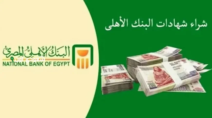  شهادات البنك الأهلي المصري