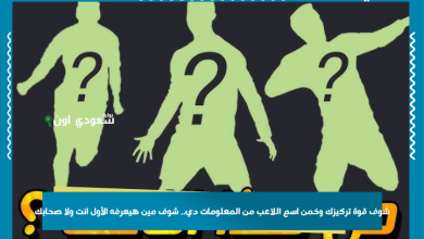 شوف قوة تركيزك وخمن اسم اللاعب من المعلومات دي.. شوف مين هيعرفه الأول انت ولا صحابك