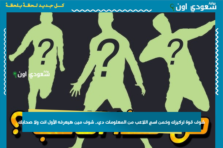 شوف قوة تركيزك وخمن اسم اللاعب من المعلومات دي.. شوف مين هيعرفه الأول انت ولا صحابك