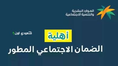 طريقة الاستعلام عن أهلية الضمان الاجتماعي المطور