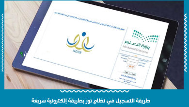 طريقة التسجيل في نظام نور بطريقة إلكترونية سريعة