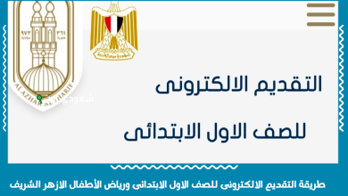 طريقة التقديم الالكترونى للصف الاول الابتدائى ورياض الأطفال الازهر الشريف