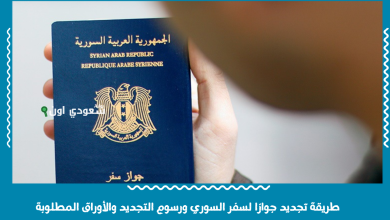 طريقة تجديد جوازا لسفر السوري ورسوم التجديد والأوراق المطلوبة