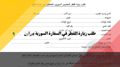 للسوريين المقيمين بالخارج.. طريقة تقديم طلب زيارة القطر عبر المركز القنصلي الالكتروني السوري ecsc-expat.sy
