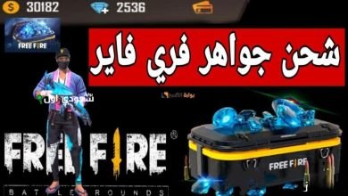 طريقة شحن جواهر فري فاير عبر شوب تو جيم باسهل الخطوات للمبتدئين