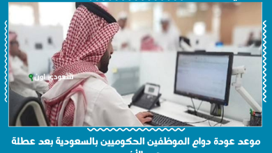 موعد عودة دوام الموظفين الحكوميين بالسعودية بعد عطلة عيد الأضحى
