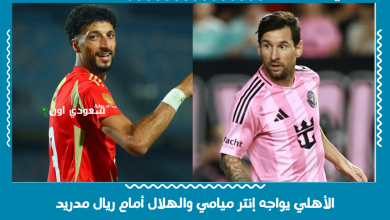 الأهلي يواجه إنتر ميامي والهلال أمام ريال مدريد