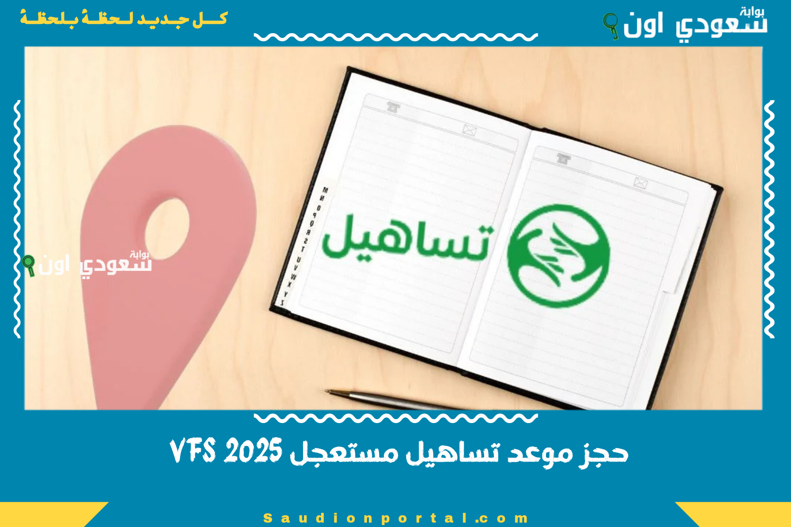 حجز موعد تساهيل مستعجل VFS 2025