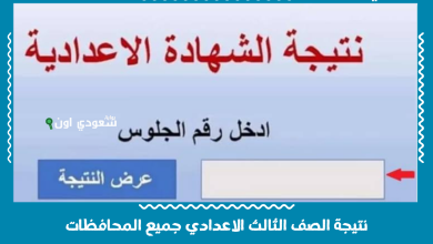 نتيجة الصف الثالث الاعدادي جميع المحافظات