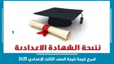 اسرع نتيجة نتيجة الصف الثالث الاعدادي 2025