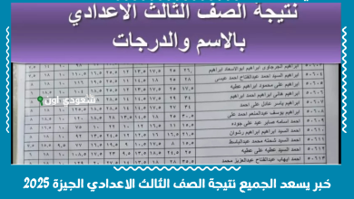 خبر يسعد الجميع نتيجة الصف الثالث الاعدادي الجيزة 2025