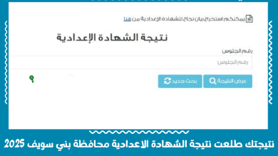 نتيجتك طلعت نتيجة الشهادة الاعدادية محافظة بني سويف 2025