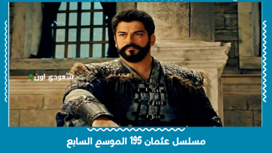 مسلسل عثمان 195 الموسم السابع