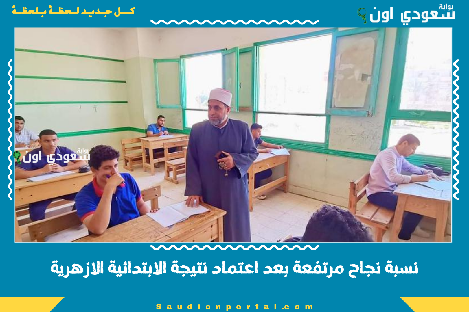 نسبة نجاح مرتفعة بعد اعتماد نتيجة الابتدائية الازهرية