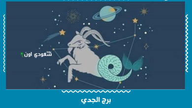 برج الجدي