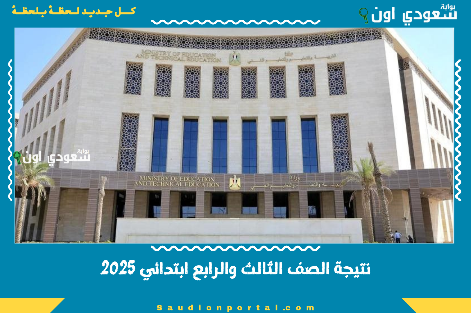 نتيجة الصف الثالث والرابع ابتدائي 2025