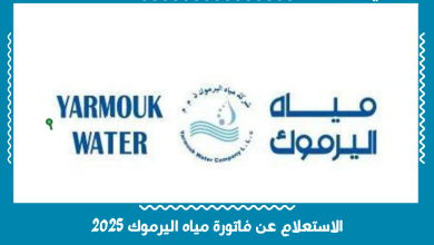 الاستعلام عن فاتورة مياه اليرموك 2025