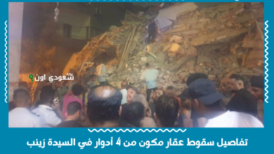 تفاصيل سقوط عقار مكون من 4 أدوار في السيدة زينب