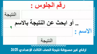 ارقام غير مسبوقة نتيجة الصف الثالث الاعدادي 2025