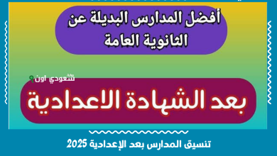 تنسيق المدارس بعد الإعدادية 2025