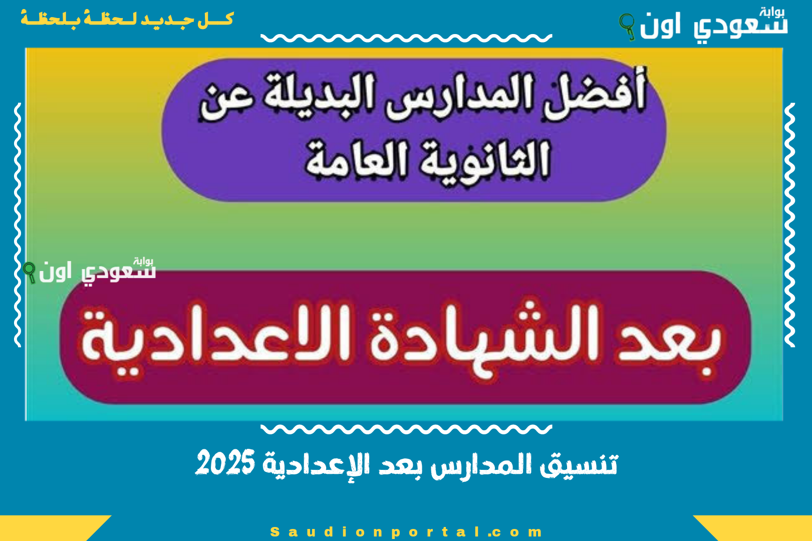 تنسيق المدارس بعد الإعدادية 2025