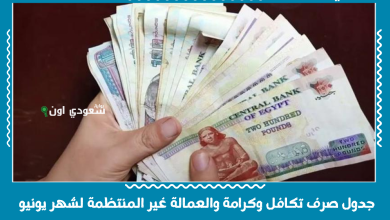 جدول صرف تكافل وكرامة والعمالة غير المنتظمة لشهر يونيو