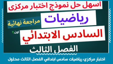 اختبار مركزي رياضيات سادس ابتدائي الفصل الثالث محلول