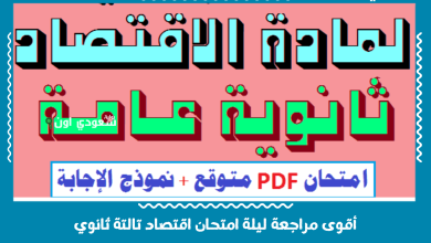 أقوى مراجعة ليلة امتحان اقتصاد تالتة ثانوي