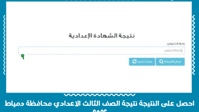 احصل على النتيجة نتيجة الصف الثالث الاعدادي محافظة دمياط 2025