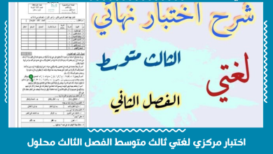 اختبار مركزي لغتي ثالث متوسط الفصل الثالث محلول