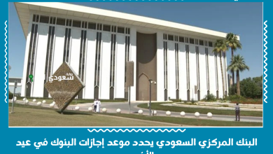 البنك المركزي السعودي يحدد موعد إجازات البنوك في عيد الأضحى
