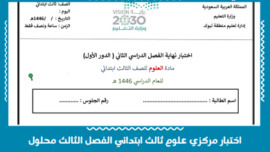 اختبار مركزي علوم ثالث ابتدائي الفصل الثالث محلول