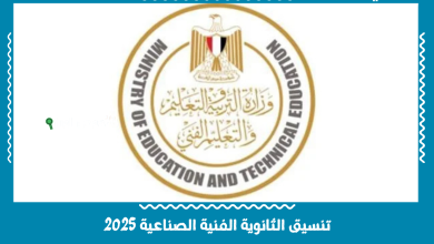 تنسيق الثانوية الفنية الصناعية 2025