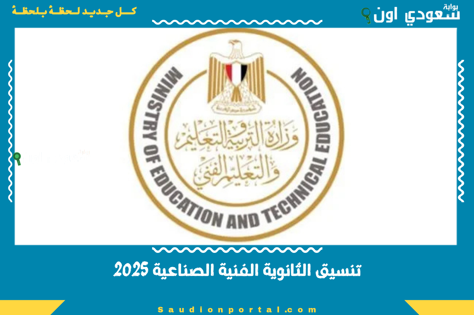 تنسيق الثانوية الفنية الصناعية 2025