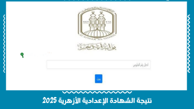 نتيجة الشهادة الإعدادية الأزهرية 2025