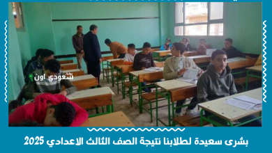 بشرى سعيدة لطلابنا نتيجة الصف الثالث الاعدادي 2025