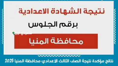 نتائج مؤكدة نتيجة الصف الثالث الاعدادي محافظة المنيا 2025