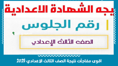 اقوى مفاجآت نتيجة الصف الثالث الاعدادي 2025