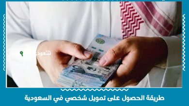 طريقة الحصول على تمويل شخصي في السعودية