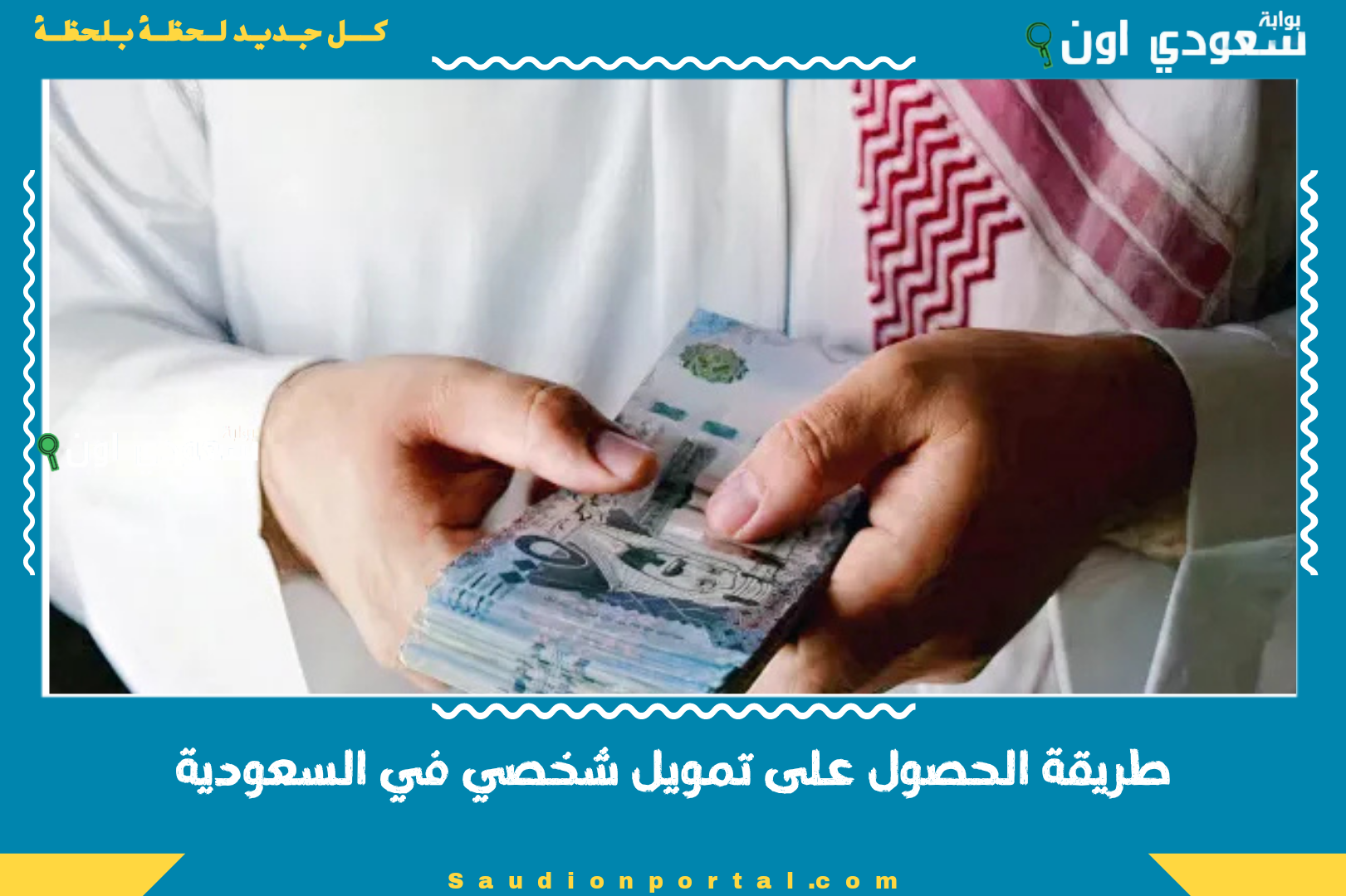 طريقة الحصول على تمويل شخصي في السعودية