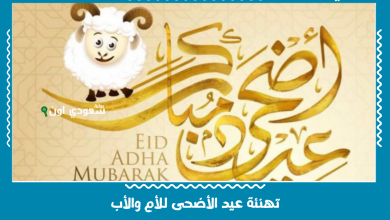 تهنئة عيد الأضحى للأم والأب