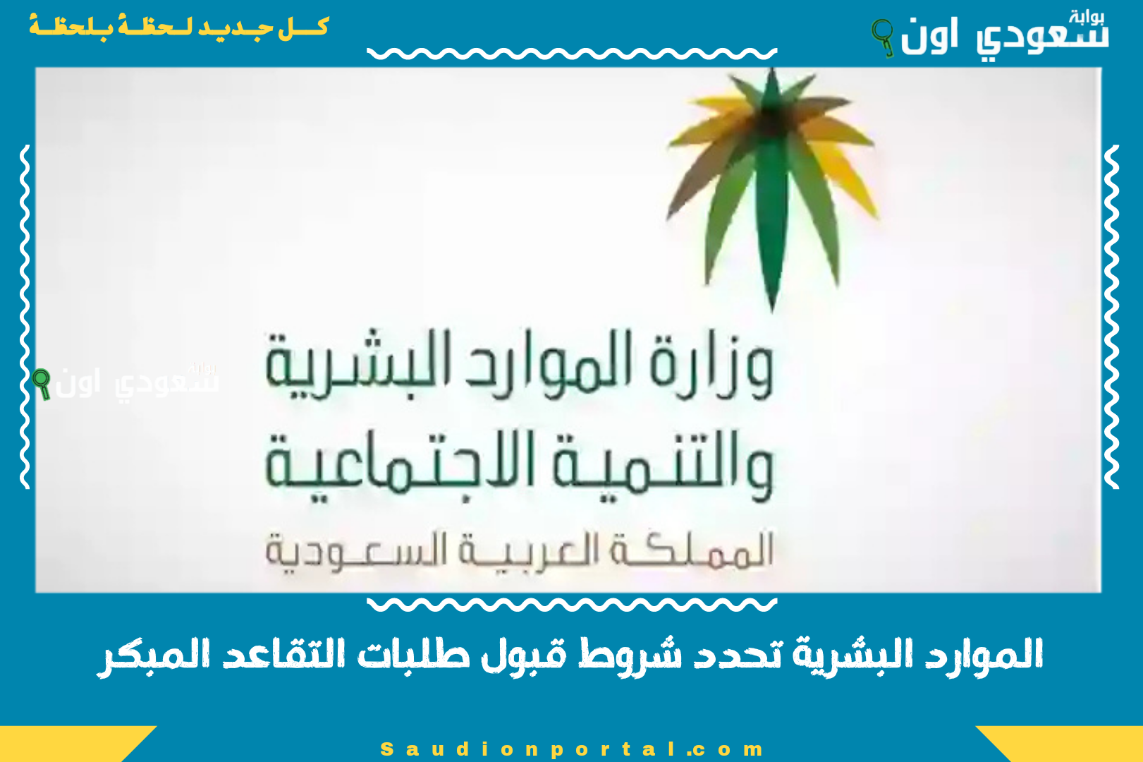 الموارد البشرية تحدد شروط قبول طلبات التقاعد المبكر