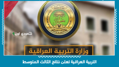 التربية العراقية تعلن نتائج الثالث المتوسط