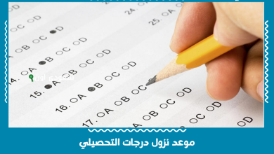 موعد نزول درجات التحصيلي
