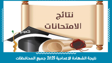 نتيجة الشهادة الاعدادية 2025 جميع المحافظات