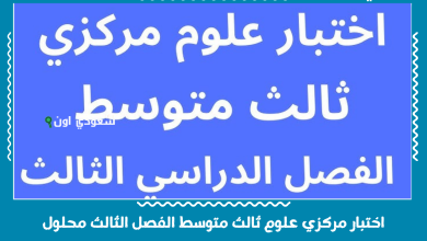 اختبار مركزي علوم ثالث متوسط الفصل الثالث محلول