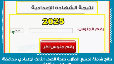 نتائج شاملة لجميع الطلاب نتيجة الصف الثالث الاعدادي محافظة الاسكندرية 2025