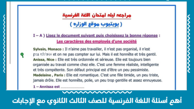 أهم أسئلة اللغة الفرنسية للصف الثالث الثانوي مع الإجابات